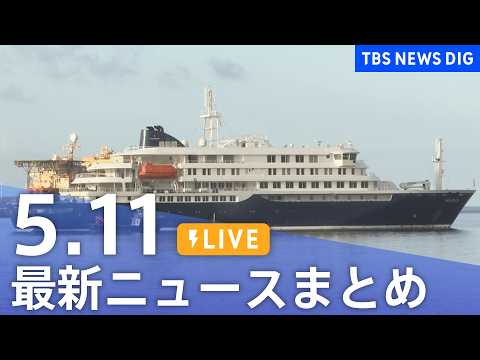 【LIVE】最新ニュースまとめ（Japan News Digest）（5月11日）｜TBS NEWS DIG サムネイル