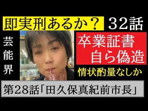【中堅投資家】㉜田久保真紀前市長「芸能界デビューあるか？」 サムネイル
