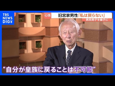 「私は戻らない」旧宮家の男性話す困惑　皇族数確保策“男系男子養子案”｜TBS NEWS DIG