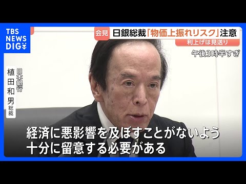 日銀「追加利上げ見送り」　植田総裁が会見で「物価の上振れリスク」に注意必要と指摘　原油高など影響も“ただちに利上げする… サムネイル
