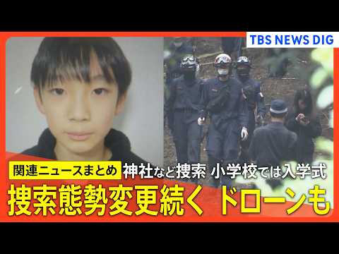 【京都小6男児行方不明 最新情報】神社周辺をドローン捜索　小学校では入学式/自宅周辺での集中捜索から一転…8日は捜査員… サムネイル