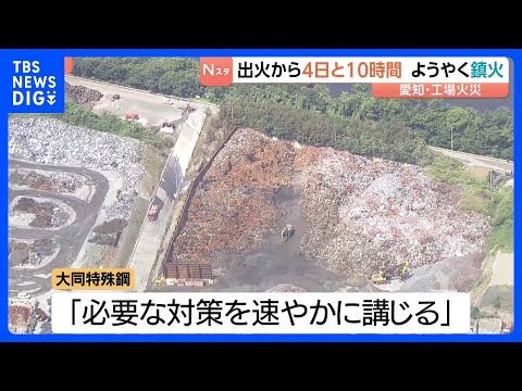 出火から4日と10時間 ようやく鎮火 大同特殊鋼知多工場の廃材火災 愛知・東海市 警察・消防が出火原因調べる|TBS…