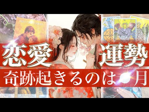 良すぎて震えた､､【2026年恋愛】恋愛黄金期到来！✨12ヶ月の全貌📅パートナーあり 片思い 出会い 復縁 出会い 推… サムネイル
