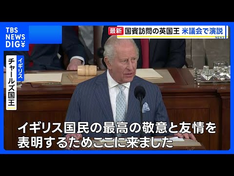 英・チャールズ国王が米連邦議会で演説「最高の敬意と友情を表明するため、ここに来た」｜TBS NEWS DIG サムネイル