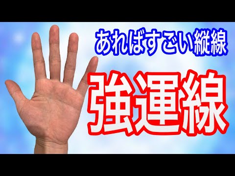 縦線がある人　超強運です　珍しくもっとも強い運勢のあるものを紹介します サムネイル