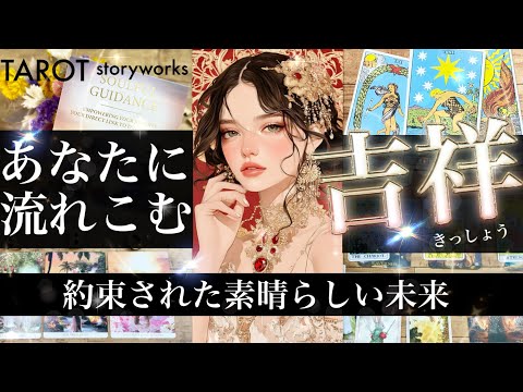 【準備してください】吉祥！幸運に恵まれます⭐️あなたを幸運に押し上げる大事な出来事！運命の大展開【タロット 占い的リー… サムネイル