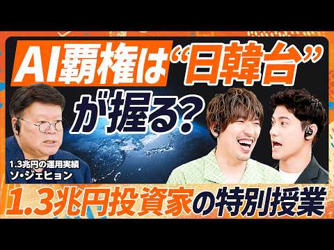 【AI覇権は"日韓台"へ】EXIT・りんたろー。も唸る...1.3兆円運用の韓国伝説投資家が図解するAI半導体の食物連…