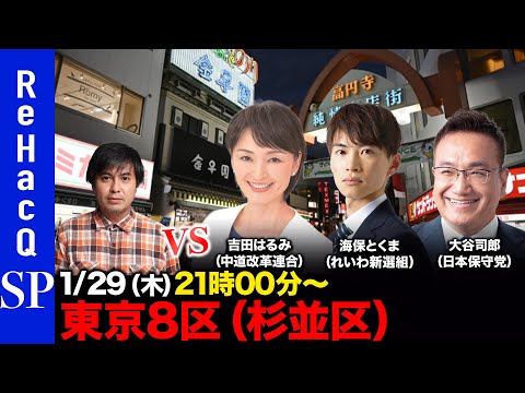 【ReHacQ討論会】衆議院選挙 東京8区ネット討論会【高橋弘樹】 サムネイル