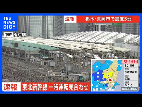 【速報】東北新幹線　地震の影響で一時運転見合わせ　一部で遅れ【栃木・真岡市で震度5弱】｜TBS NEWS DIG サムネイル