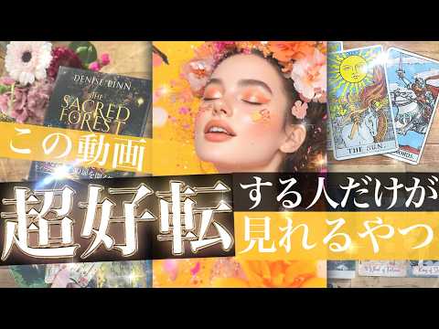 ⚠️閲覧注意！条件あり⚠️この動画はありえないほどいい展開がある人だけに表示されます！その全貌をチェックして【一択タロ…