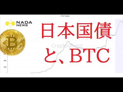 【中堅投資家】日本国債とBTCとの関係を解説 サムネイル
