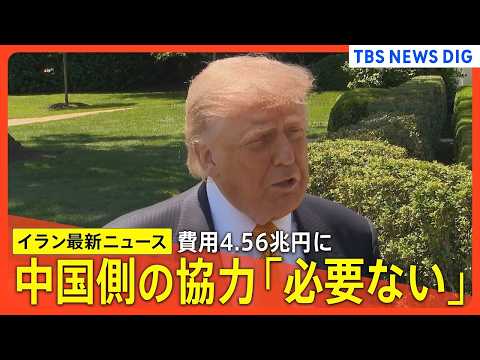 【イラン情勢】トランプ氏「良い合意しか結ばない」/ 協議への中国側協力「必要ない」/ 攻撃費用4.56兆円に / イラ…