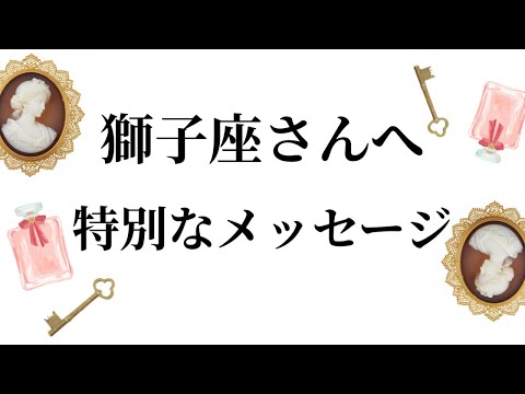 【特別なタイミングを迎えます✨獅子座さんへのメッセージ💌】全体運⭐️仕事運⭐️恋愛運🩷において最もラッキーなお誕生日の… サムネイル