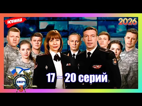 [НОВЫЫЙ] Морские дьяволы (2026)💥Смерч 3💥17- 20 серия💥Взрывн… サムネイル