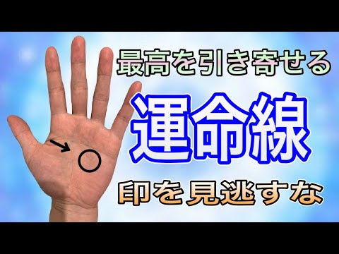 運命線から見られる線があります　かなり幸運を教えてくれているかしれません　お見逃しなく！ サムネイル