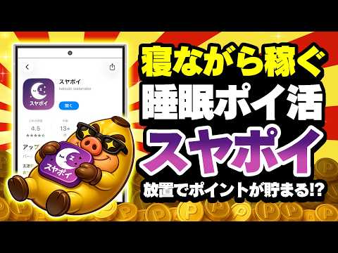 【寝て稼ぐ!?】睡眠ポイ活アプリ「スヤポイ」とは？ポイントの貯め方や使い方を解説！【放置】 サムネイル
