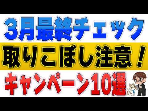 【3月で終わる重要お得10選】損しないための最終確認！駆け込み必須のキャンペーン総まとめ サムネイル