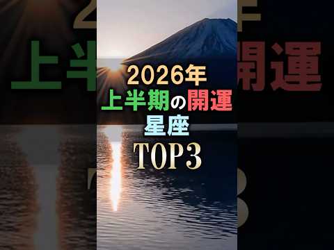 今すぐチェック🔮2026年上半期の開運星座占いランキング shorts 占い 開運 運勢