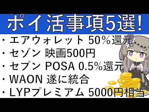 【ポイ活事項5選】エアウォレット 50％還元/セゾンカード TOHOシネマ 500円/セブンイレブン POSAカード0… サムネイル