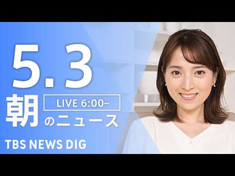 【LIVE】朝のニュース（Japan News Digest Live）最新情報など｜TBS NEWS DIG（5月3… サムネイル