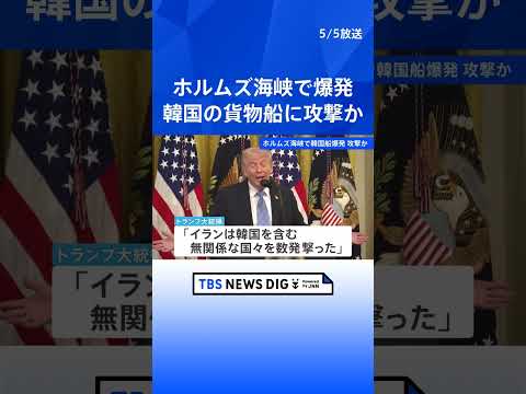 ホルムズ海峡に停泊中の韓国貨物船で爆発・火災　人命被害なし　トランプ大統領「イランが攻撃」｜TBS NEWS DIG… サムネイル