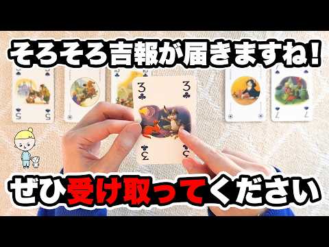 ぜひ受け取ってください‼️あなたに届く吉報を全力で占います【タロット占い】 サムネイル