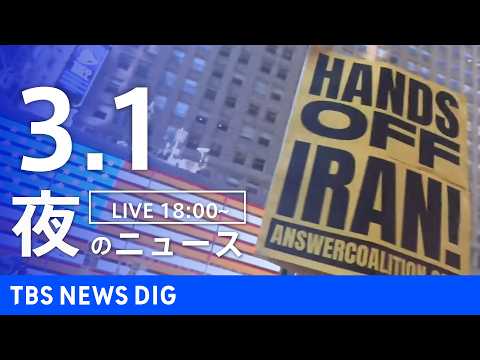 【LIVE】夜のニュース（Japan News Digest Live）最新情報など（3月1日）｜TBS NEWS D…