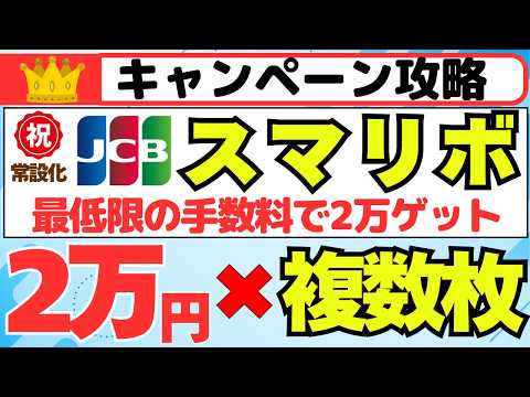 【キャンペーン攻略】JCBスマリボ２万円キャッシュバック×複数枚　（対象となるJCBカードをサポートに確認してみた！） サムネイル
