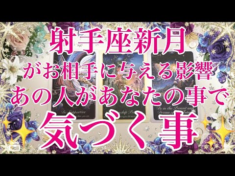 神回ありありだと思いますっ✨射手座新月からあの人があなたへの想いや関係で気づく事💛💛💛