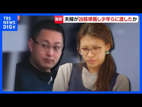 夫婦が事前に凶器準備し少年らに渡したか「自分たちは関係ない」警察の取り調べに容疑を否認　栃木・上三川町の強盗殺人｜TB…