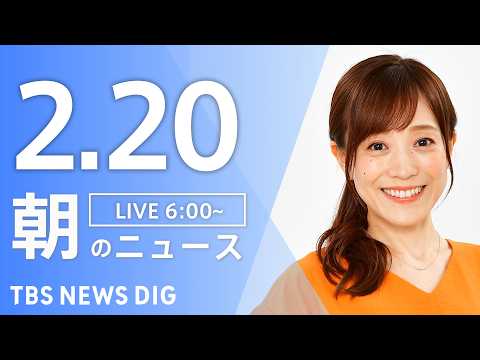 【LIVE】朝のニュース（Japan News Digest Live）最新情報など｜TBS NEWS DIG（2月2… サムネイル