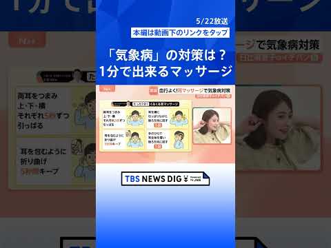 ②頭痛や倦怠感、めまい…潜在患者1000万人超の「気象病」に注意　春から6月に急増する理由【Nスタ解説】｜TBS NE… サムネイル