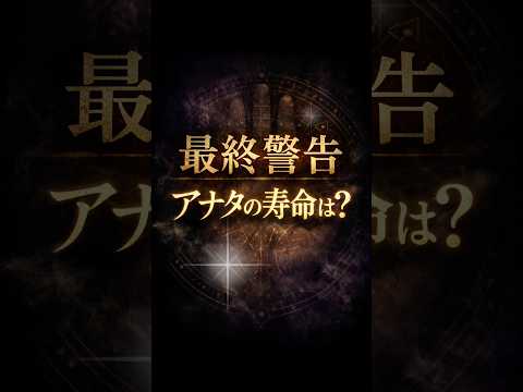 【最終警告】アナタの寿命は？ 手相 雑学  女性  40代  50代 開運 サムネイル