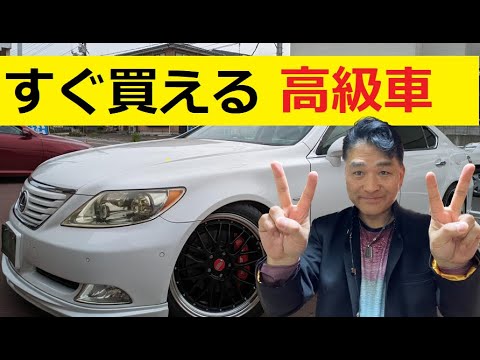 【中堅投資家】9割引きは当たりまえ！レクサスLSを決める。 サムネイル