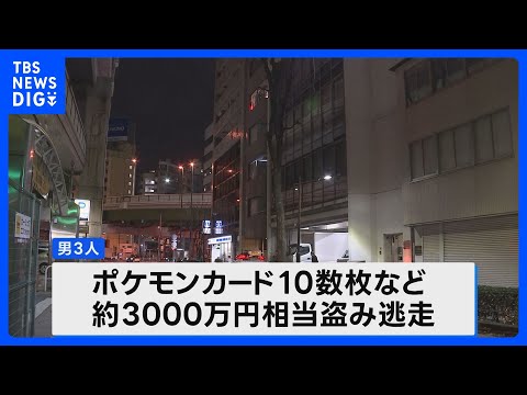 東池袋のカード店でポケモンカード強盗　男3人が3000万円相当のカードを盗み逃走中　けが人なし　東京・豊島区｜TBS…