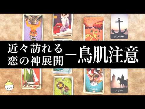 【鳥肌注意🥶】近々あなたに起こる恋の神展開を占います💘目に止まった方はぜひご覧ください凄いですよ㊙️【タロット・ルノル… サムネイル