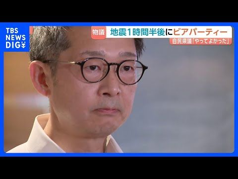 「政治家として恥ずかしい」熊本地震の直後にビアパーティー開催 自民党福岡県議団・松尾会長に「辞職」求める声も|TBS…