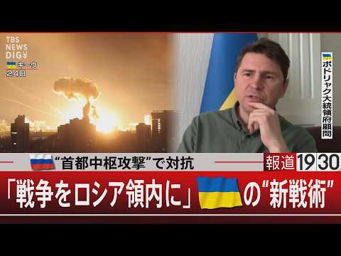 ロシアは“首都中枢攻撃”で対抗「戦争をロシア領内に」ウクライナの“新戦術”【5月29日(金) 報道1930】 サムネイル