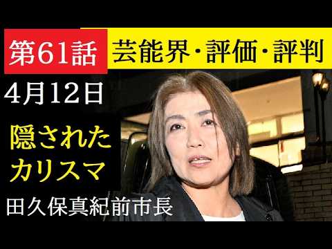 【中堅投資家】第61話「田久保真紀前市長の魅力に迫る」第54話～56話へのコメント返信動画 サムネイル