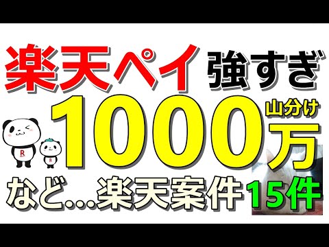 楽天強い！楽天ペイ1000万山分けなど…お得案件15件ご紹介【ad】 サムネイル