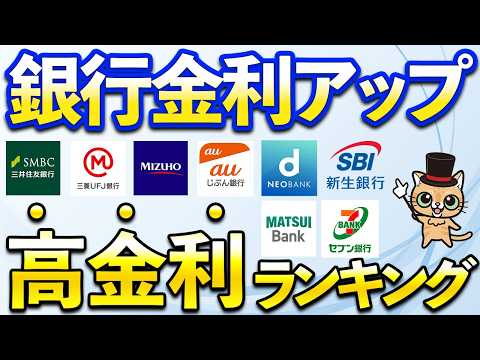 円普通預金金利ランキング＆比較！SBI新生銀行、auじぶん銀行、楽天銀行、三井住友銀行、三菱UFJ銀行、あおぞら銀行、… サムネイル