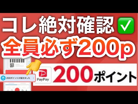 PayPay連携で全員必ず200p‼︎さらに13000円分も今なら…！！！ サムネイル