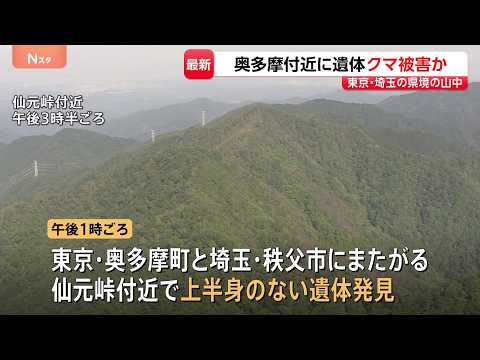 【速報】東京と埼玉にまたがる仙元峠付近で上半身のない遺体　クマに襲われた可能性　周辺には大型動物の足跡　警視庁が身元確…