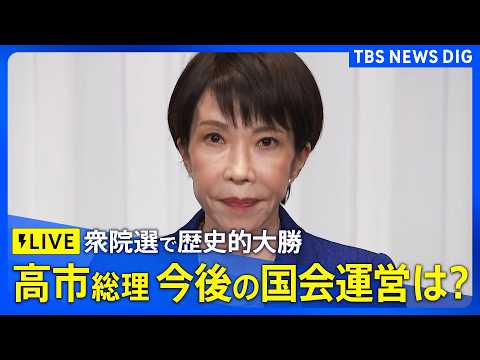 【ライブ】高市総理が会見　自民党が“歴史的大勝” 衆議院選挙で316議席獲得、単独で全体の3分の2上回る（2026年2… サムネイル