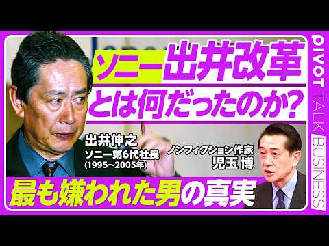 【ソニー出井改革とは何だったのか？30年後の真実】フランス駐在と個の確立／大賀典雄との確執／文系の天才技術者／吉田・十… サムネイル