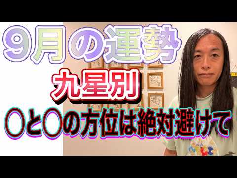 9月の運勢 九星別 【◯と◯の方位は本当にヤバイ！絶対に避けて】【５年間に影響が及ぶ】