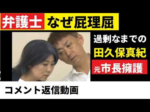 【中堅投資家】田久保真紀元市長「担当弁護士に全容を聞く」（コメント返信動画） サムネイル