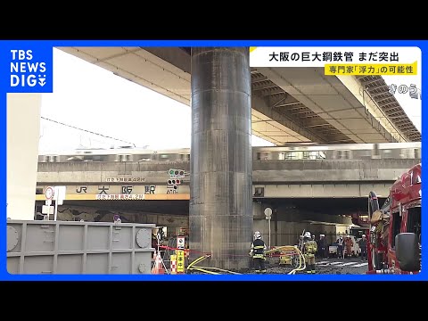 地上に突き出た巨大鋼鉄管 大阪市民「エヴァンゲリオンみたいな感じ」 専門家は「浮力」の可能性指摘　交通規制の解除も見通… サムネイル