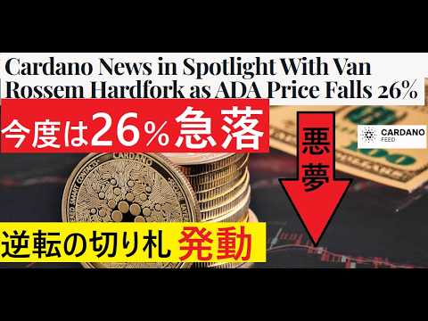 【中堅投資家】カルダノ狂乱の26％価格ダウン！そのとき逆転のハードフォークが迫る。（翻訳要約）