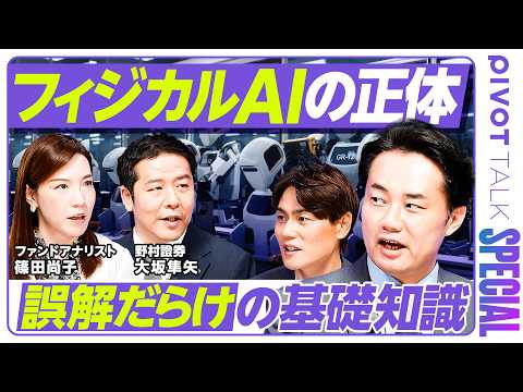 【フィジカルAIの正体】杉村太蔵×投資のプロ2名が関連銘柄を超分析/高市政権「成長戦略」で話題も誤解だらけ?/半導体製…